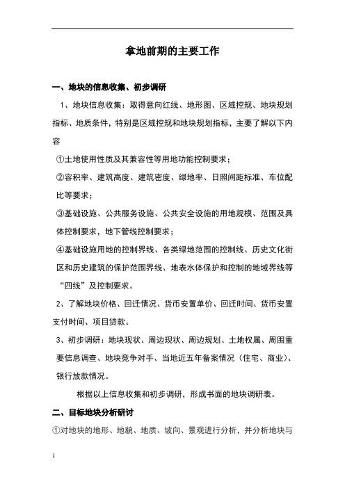 项目拿地前期的主要工作(前期手续)