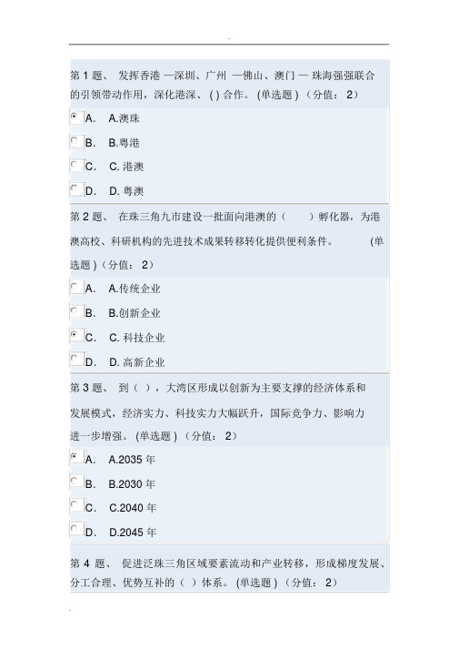 学习贯彻粤港澳大湾区发展规划纲要考试与答案