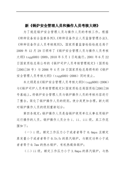 新《锅炉安全管理人员和操作人员考核大纲》