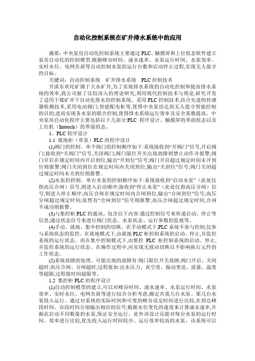 自动化控制系统在矿井排水系统中的应用