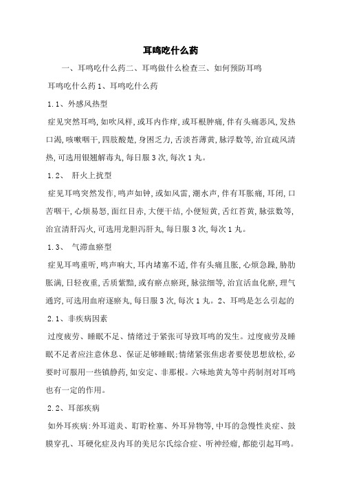 耳鸣吃什么药