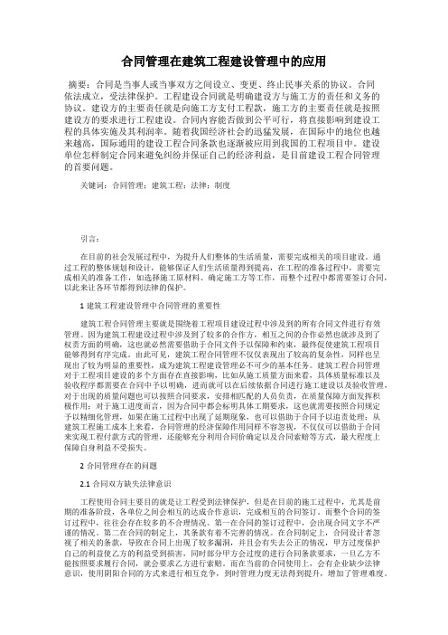 合同管理在建筑工程建设管理中的应用