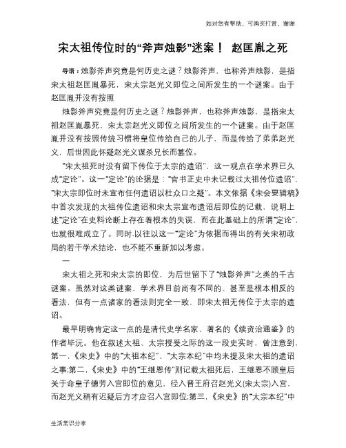 历史趣谈宋太祖传位时的“斧声烛影”迷案! 赵匡胤之死