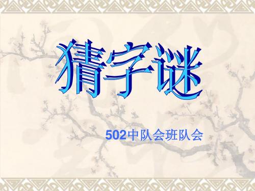 主题班会猜字谜游戏