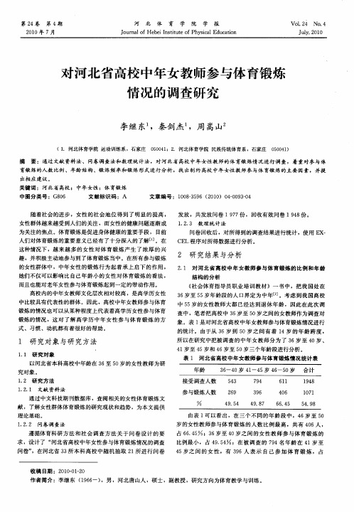 对河北省高校中年女教师参与体育锻炼情况的调查研究