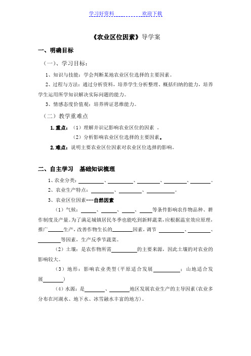 农业区位因素导学案