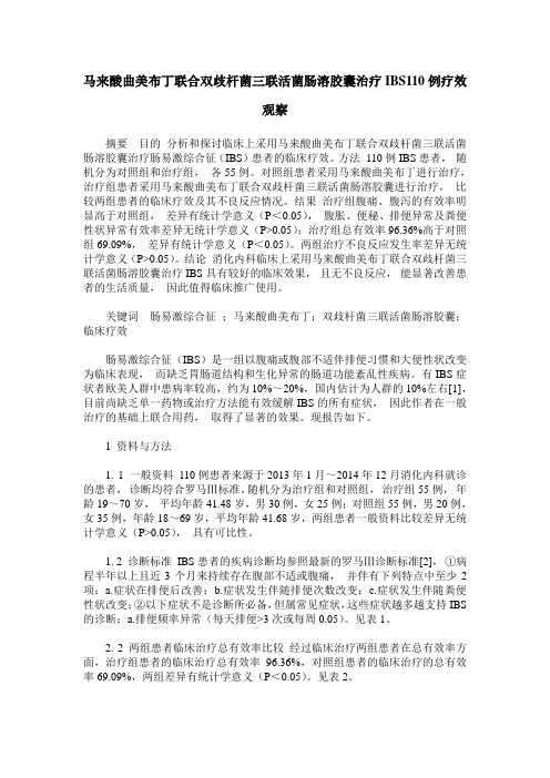 马来酸曲美布丁联合双歧杆菌三联活菌肠溶胶囊治疗IBS110例疗效观察