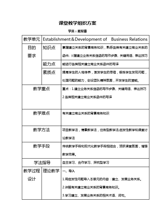 商务英语函电课堂教学组织方案(易双喜)