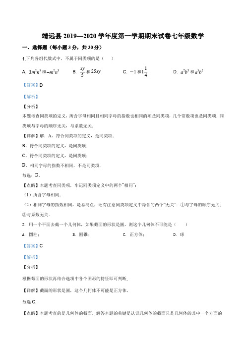甘肃省白银市靖远县2019-2020学年七年级上学期期末数学试题(解析版)