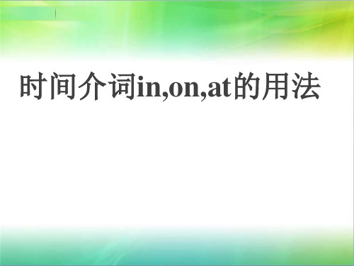 微课课件时间介词in,on,at的用法