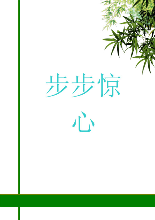 步步惊心