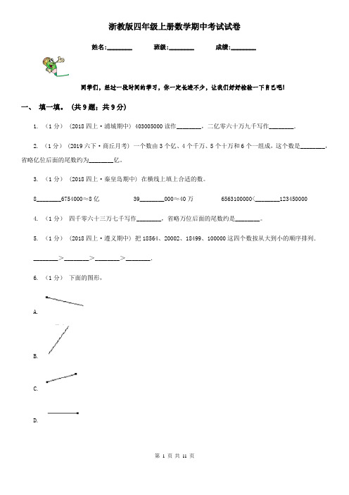 浙教版四年级上册数学期中考试试卷