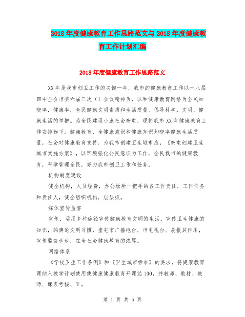 2018年度健康教育工作思路范文与2018年度健康教育工作计划汇编.doc