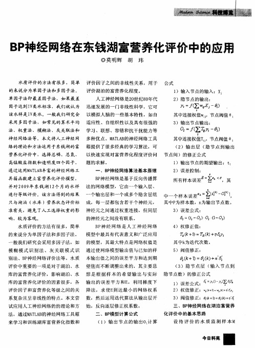 BP神经网络在东钱湖富营养化评价中的应用