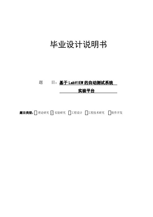 基于LabVIEW的自动测试系统实验平台本科毕业论文