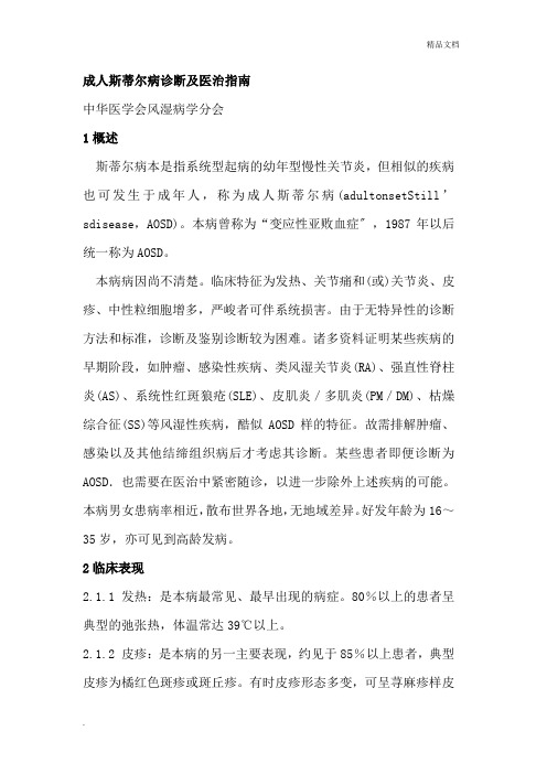 成人斯蒂尔病诊断及治疗指南