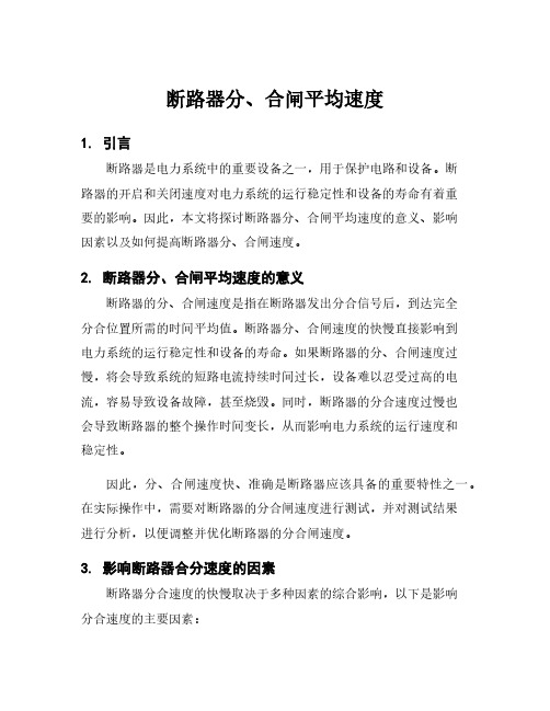 断路器分、合闸平均速度