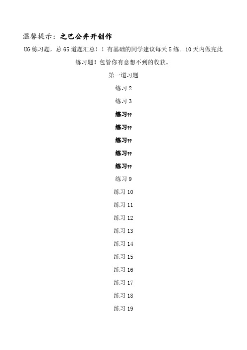 UG练习图纸大全-65张