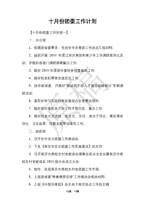 十月份团委工作计划