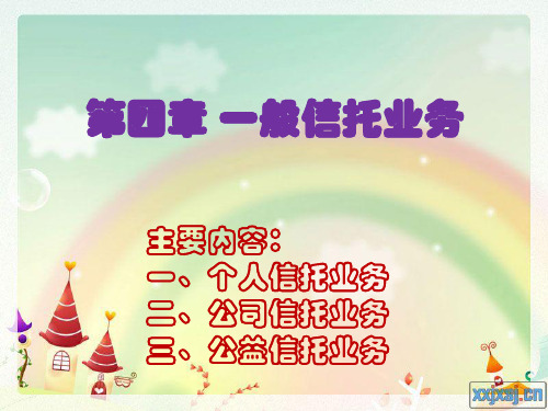 第四章 一般信托业务1