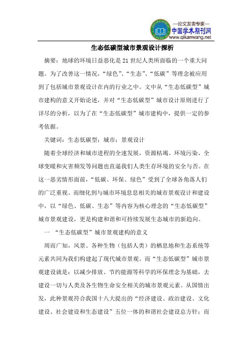 生态低碳型城市景观设计探析