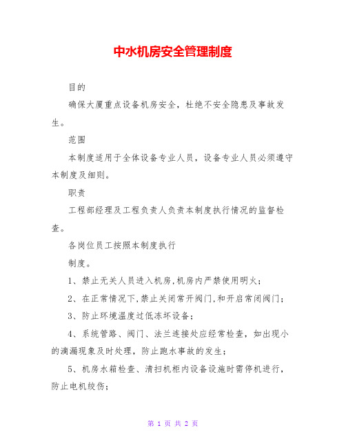 中水机房安全管理制度