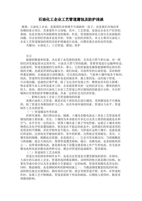 石油化工企业工艺管道腐蚀及防护浅谈