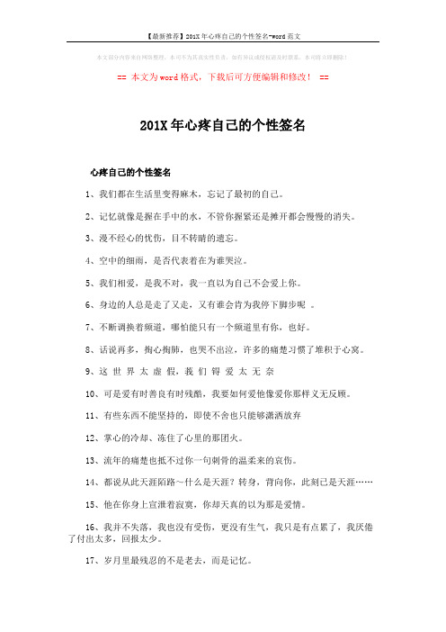 【最新推荐】201X年心疼自己的个性签名-word范文 (3页)