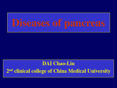 胰腺疾病外科教学课件