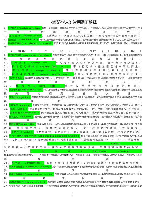 《经济学》常用词汇解释