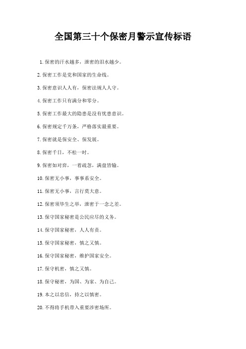 全国第三十个保密月警示宣传标语