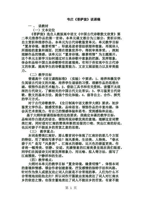 人教版高中语文选修“中国古代诗歌散文欣赏”第二单元第5课《菩萨蛮(其二)》说课稿-学习文档