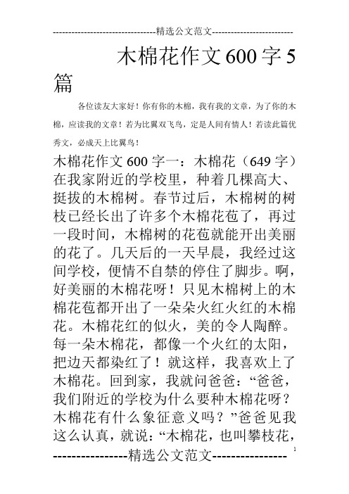 木棉花作文600字5篇