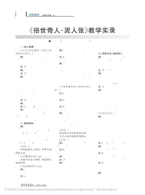 _俗世奇人_泥人张_教学实录