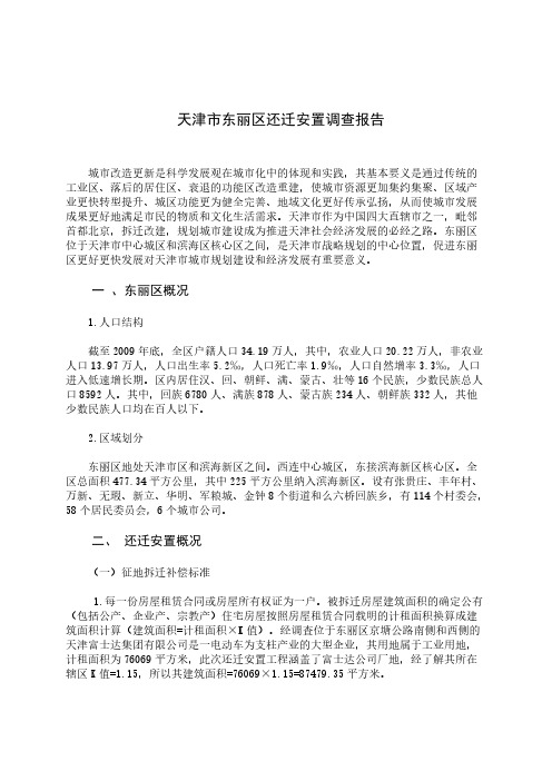 【免费下载】天津市东丽区还迁安置调查报告