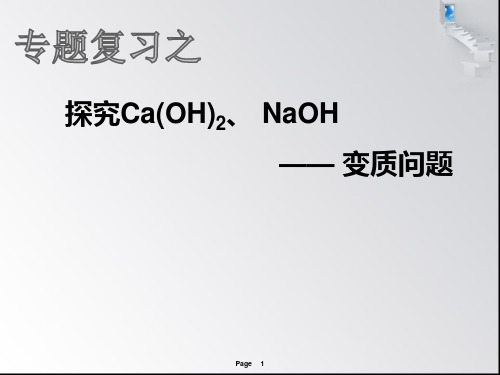 氢氧化钠、氢氧化钙变质问题探究