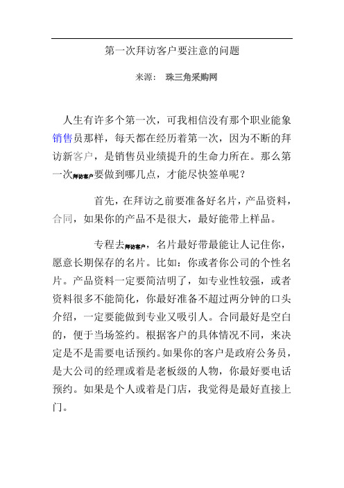 第一次拜访客户要注意的问题