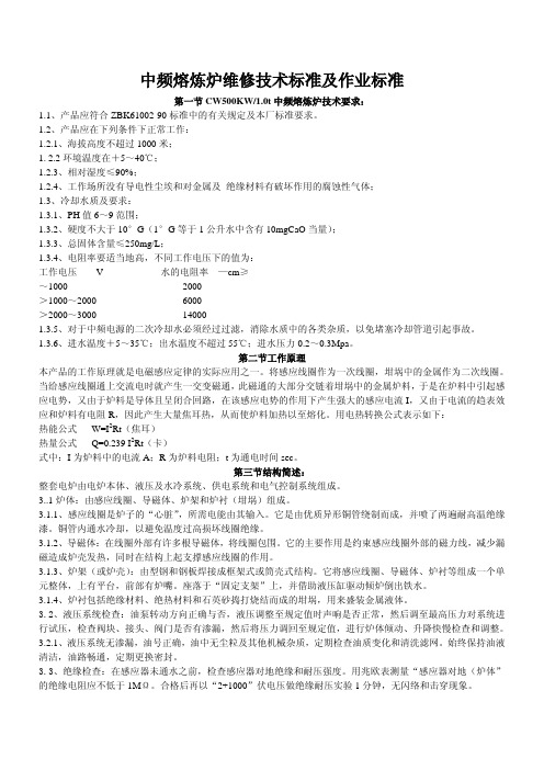 中频熔炼炉点检技术标准