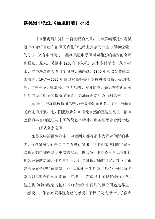 读吴冠中先生《画里阴晴》小记-精品文档