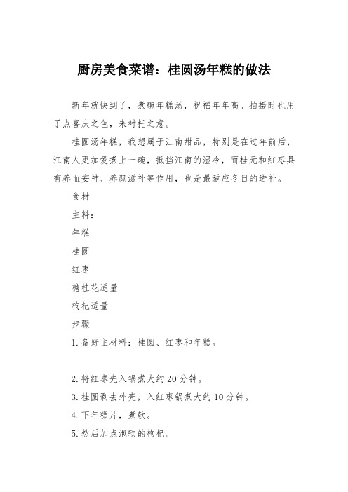 厨房美食菜谱：桂圆汤年糕的做法