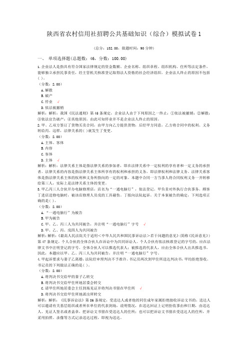 陕西省农村信用社招聘公共基础知识(综合)模拟试卷1