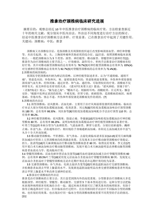 推拿治疗颈椎病临床研究进展