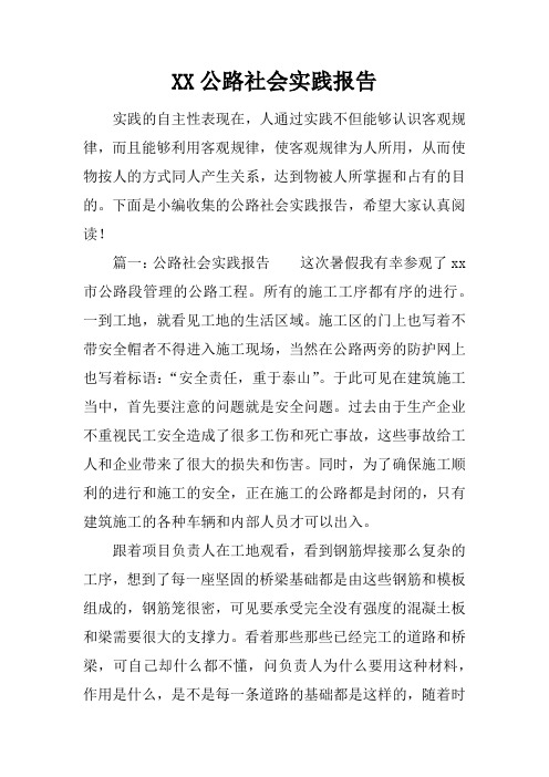 公路社会实践报告