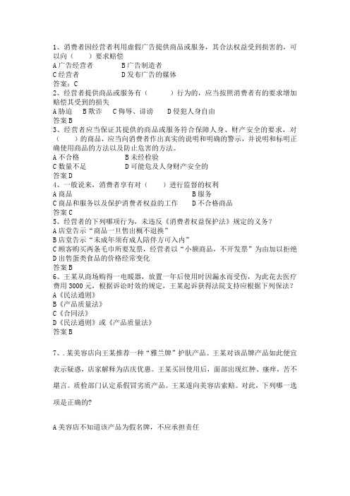 消费者权益保护法单选题