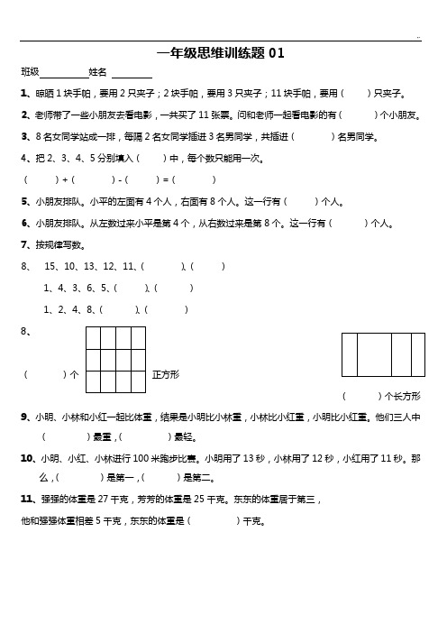 小学一年级数学思维训练题(有规范标准答案)直接整理编辑版