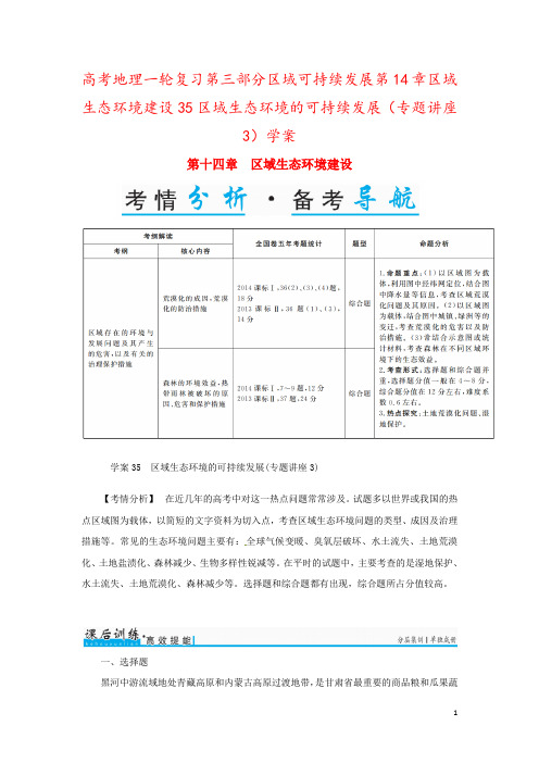高考地理一轮复习第三部分区域可持续发展第14章区域生态环境建设35区域生态环境的可持续发展(专题讲座