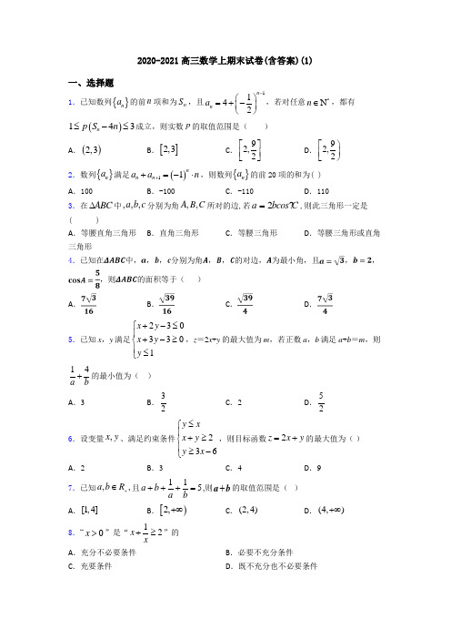 2020-2021高三数学上期末试卷(含答案)(1)