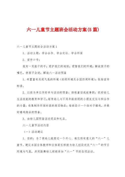 六一儿童节主题班会活动方案(5篇)