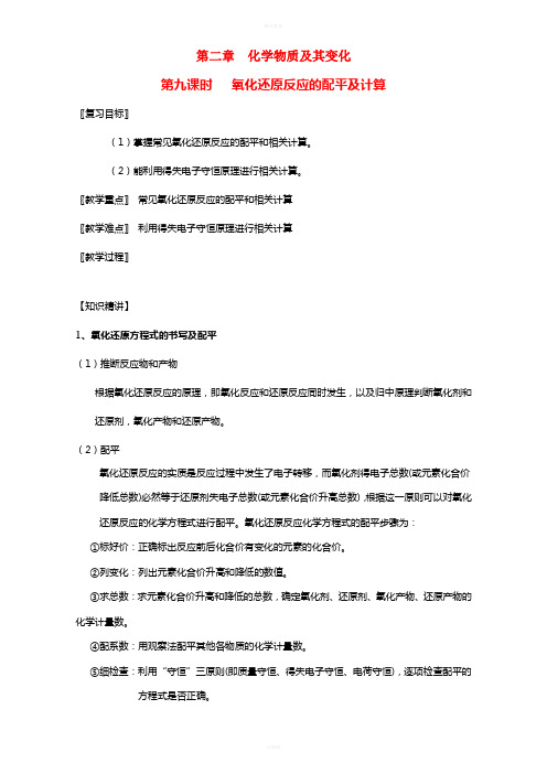 高三化学一轮复习 2_9 氧化还原反应的配平及计算教学设计