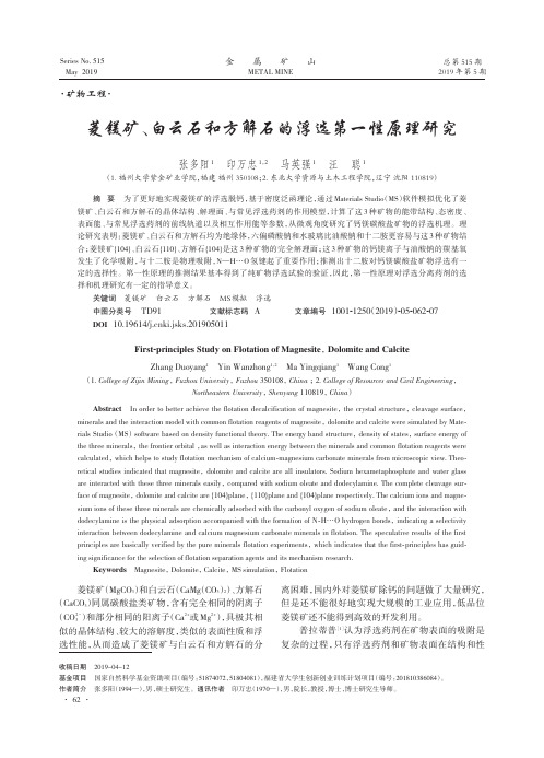 菱镁矿、白云石和方解石的浮选第一性原理研究
